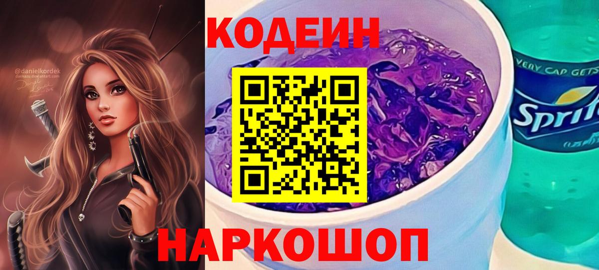 Кодеин Purple Drank  Вход с VPN  Кодеиновый сироп Lean Purple Drank  Биробиджан 